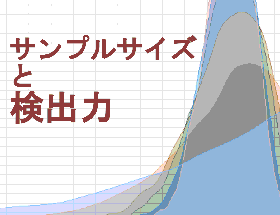 サンプルサイズと検出力