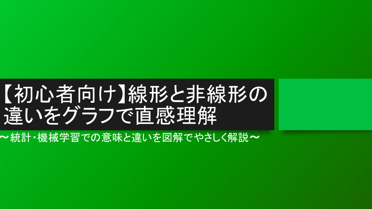 線形と非線形の違い　タイトル画像
