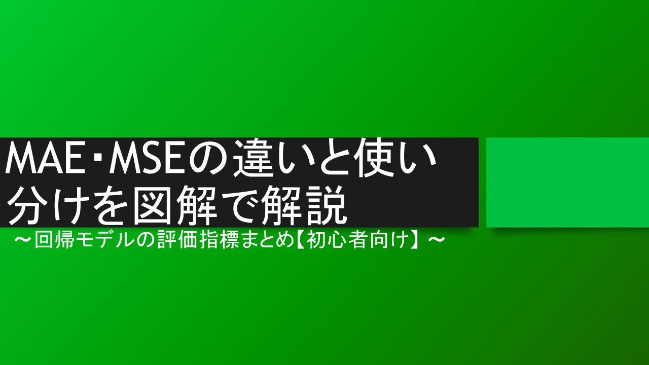 MAE・MSEの違いと使い分けを図解で解説｜回帰モデルの評価指標まとめ 