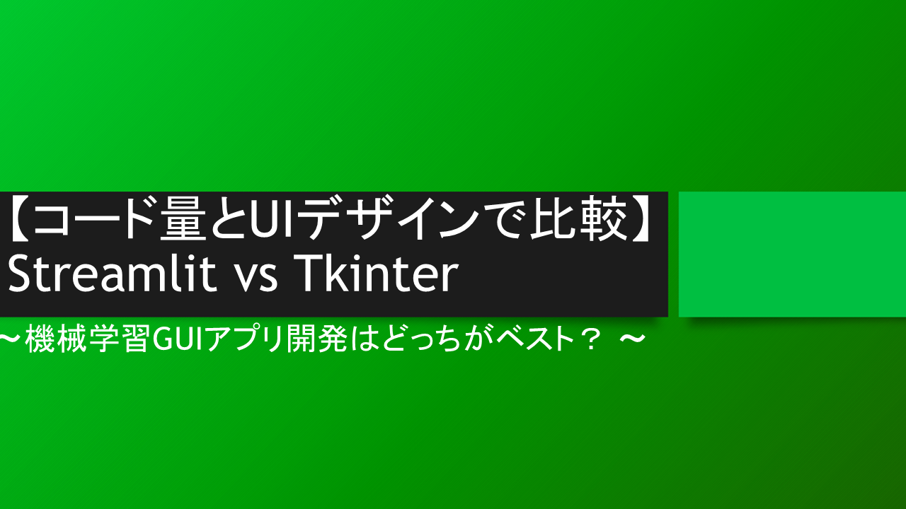 【コード量とUIデザインで比較】Streamlit vs Tkinter：機械学習GUIアプリ開発はどっちがベスト？