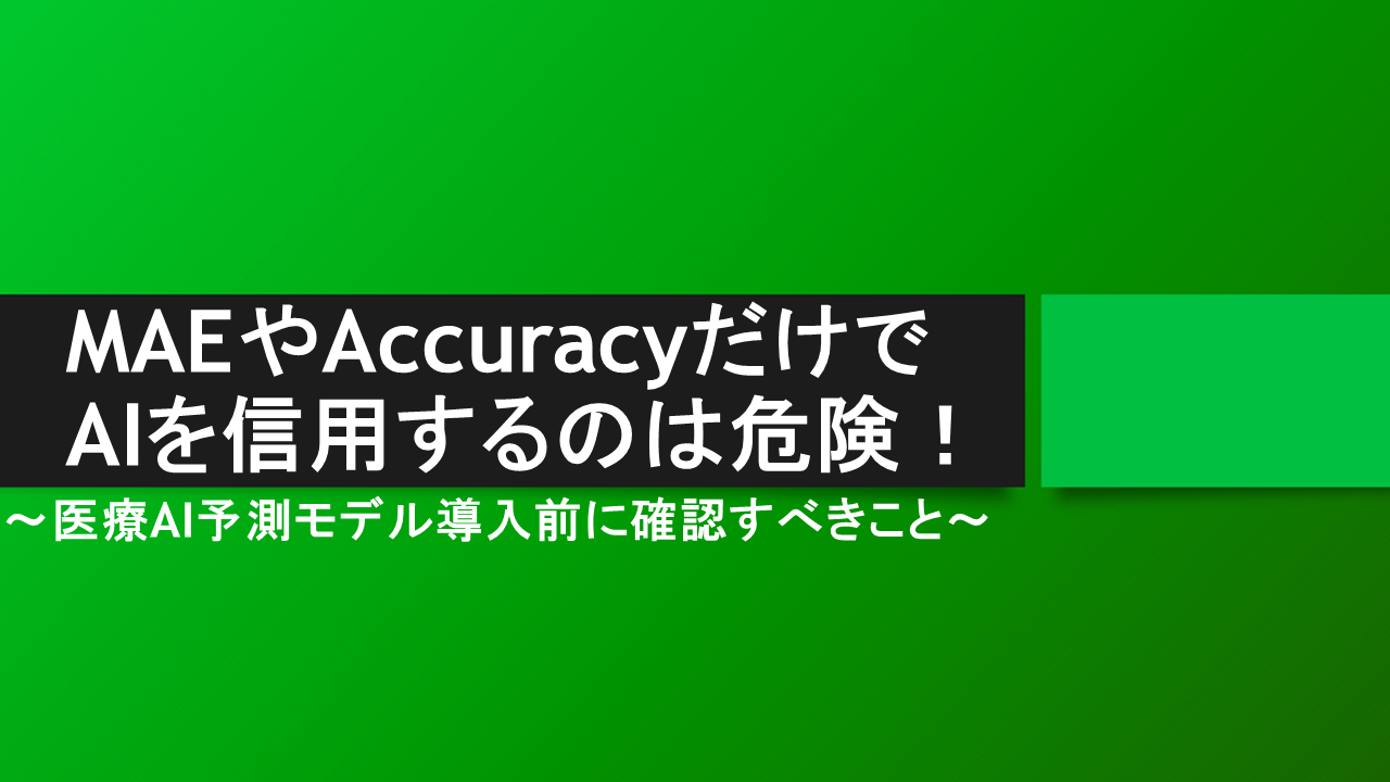 MAEやAccuracyだけでAIを信用するのは危険！医療AI予測モデル導入前に確認すべきこと