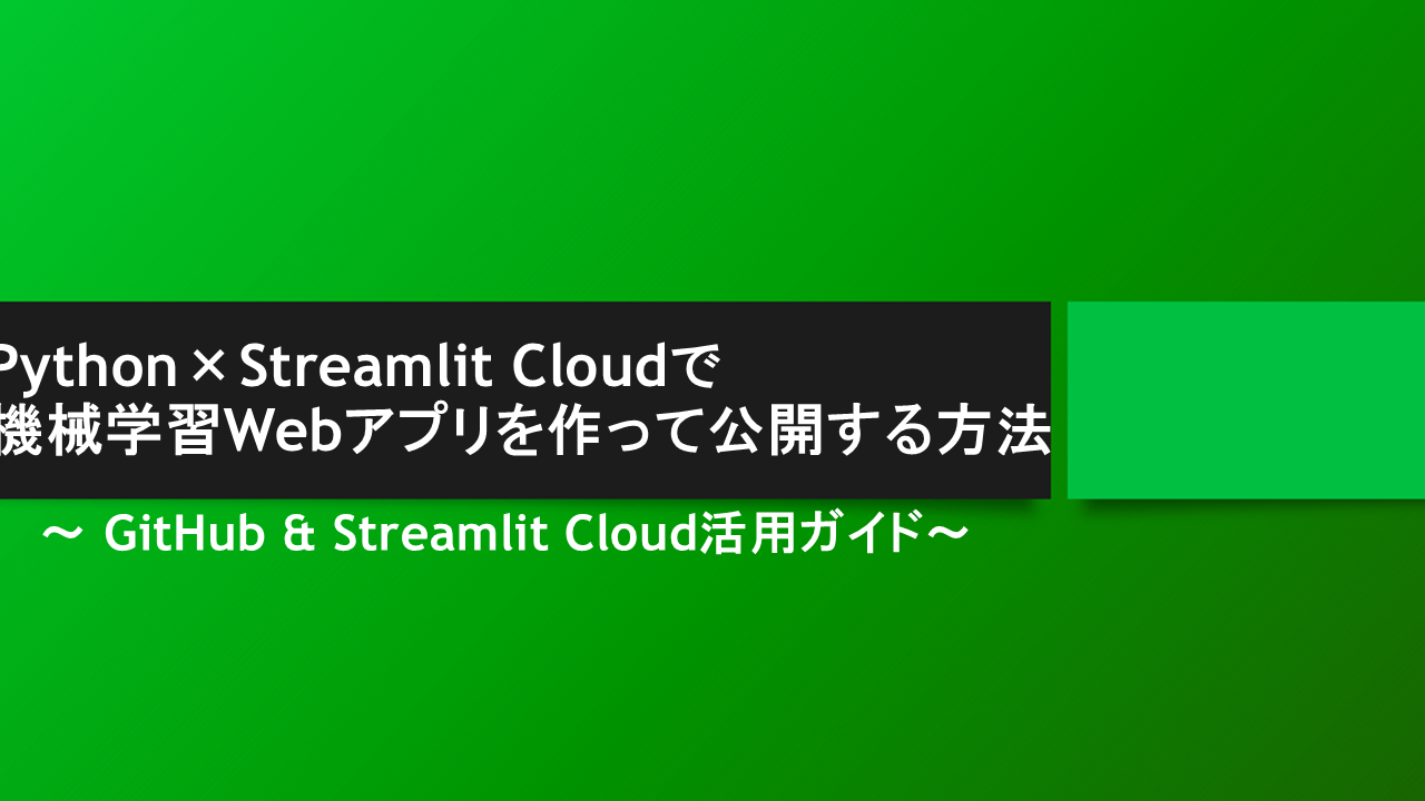 Python×Streamlit Cloudで機械学習Webアプリを作って公開する方法