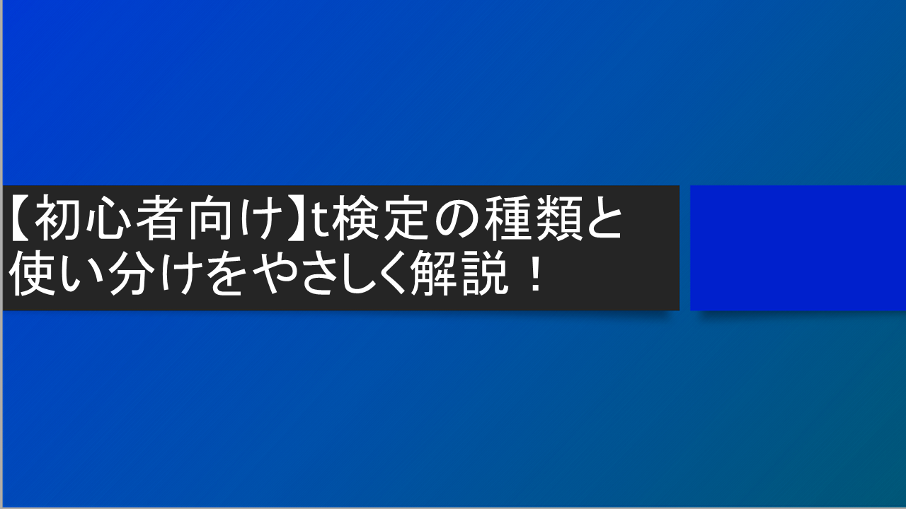 【初心者向け】t検定の種類と使い分けをやさしく解説！