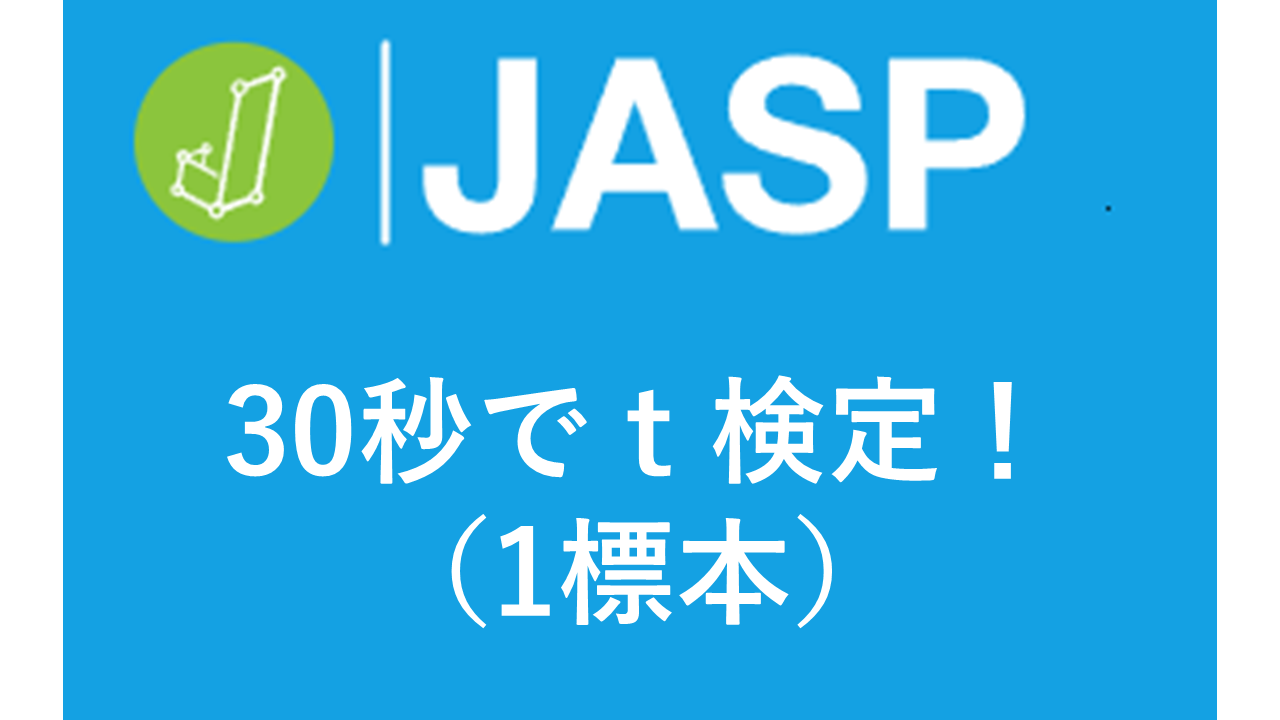 JASPで30秒で1標本t検定