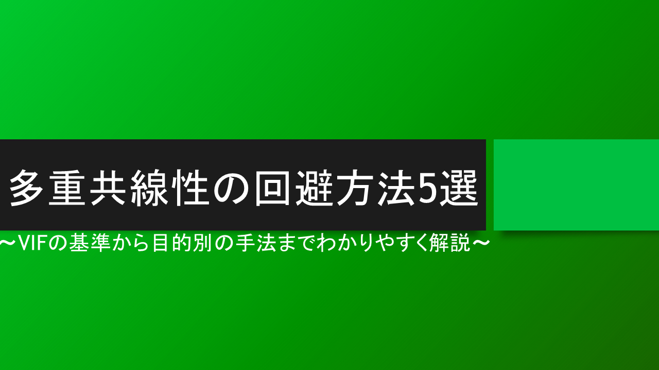 多重共線性の回避方法5選｜VIFの基準から目的別の手法までわかりやすく解説 - Curiosity Creates