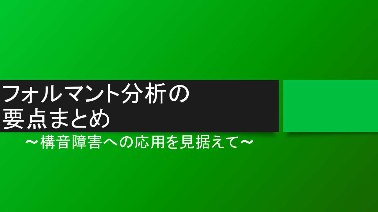 フォルマント分析の要点まとめ