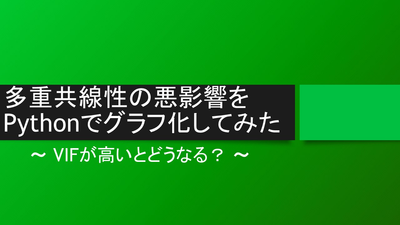 VIFが高いとどうなる？多重共線性の悪影響をPythonでグラフ化してみた