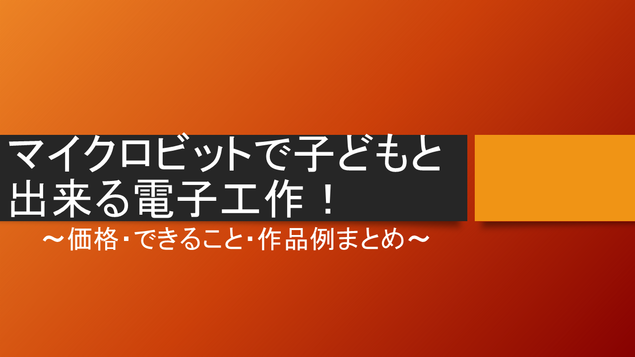 マイクロビットで子どもと出来る電子工作！価格・できること・作品例まとめ