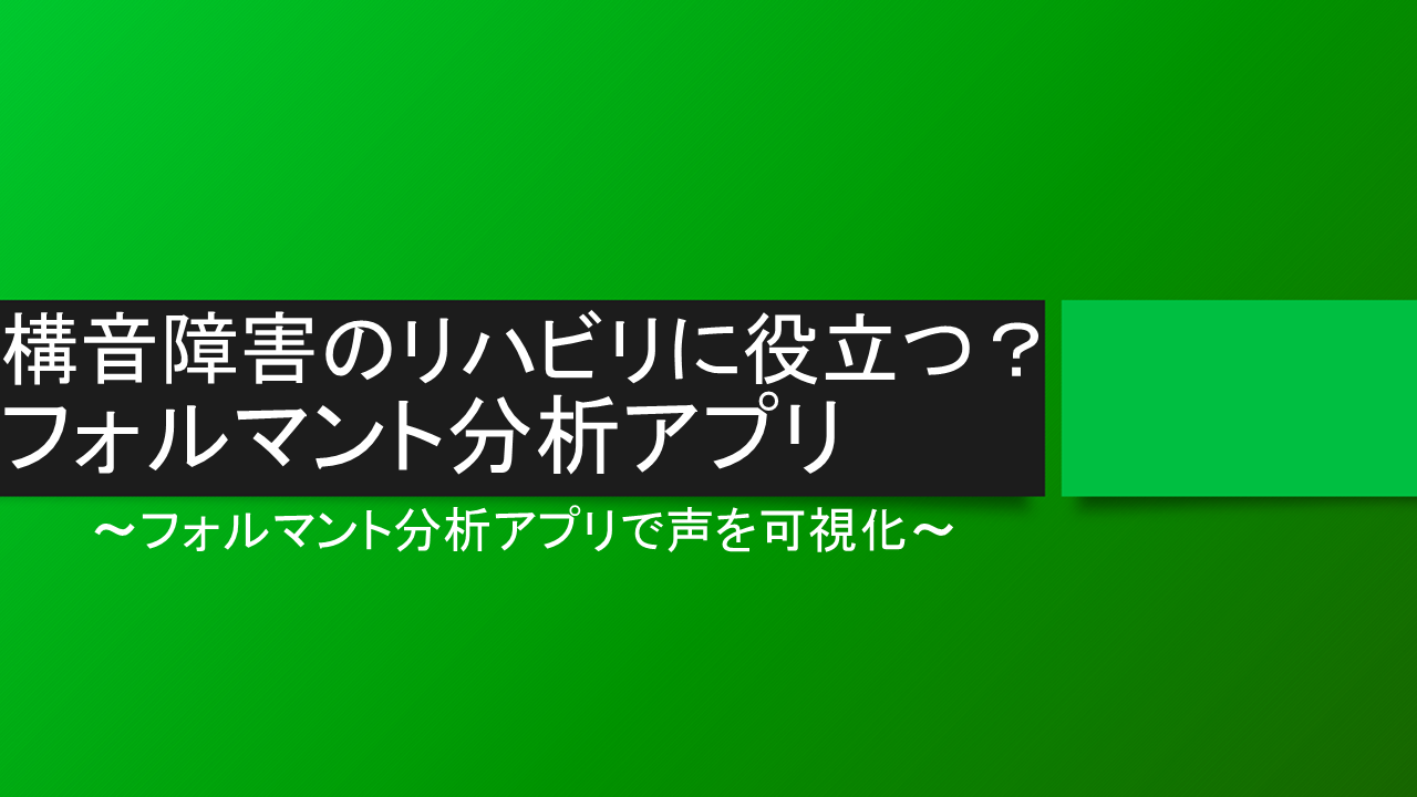 構音障害のリハビリに役立つ？フォルマント分析アプリで声を可視化
