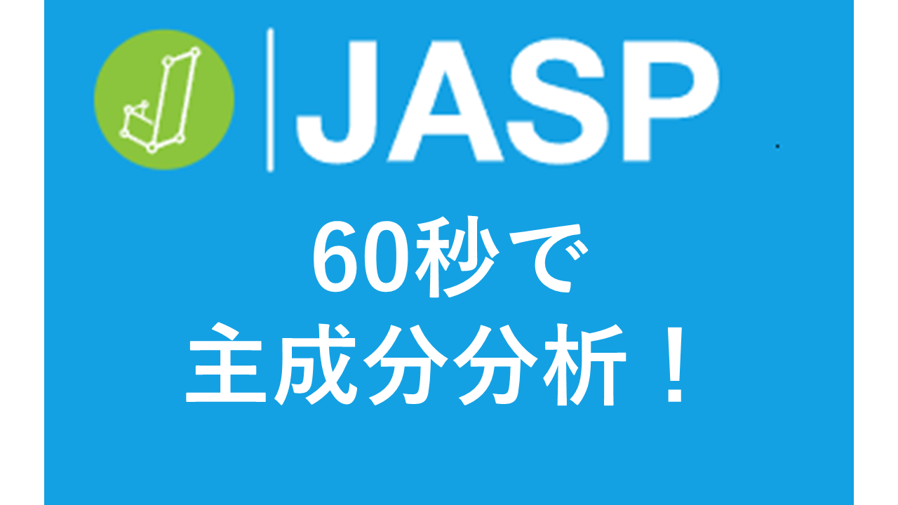 【JASPで60秒！】主成分分析のやり方｜寄与率・固有値・因子分析との違いも解説