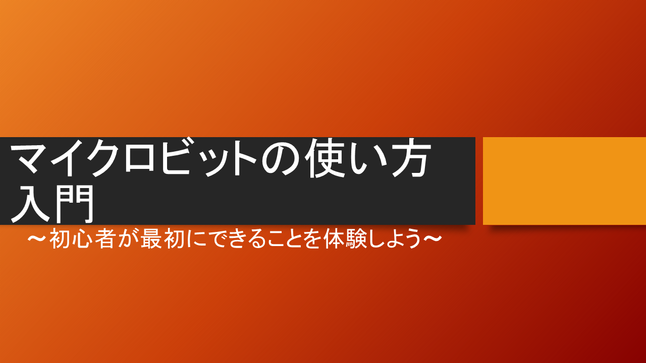 マイクロビットの使い方入門｜初心者が最初にできることを体験しよう