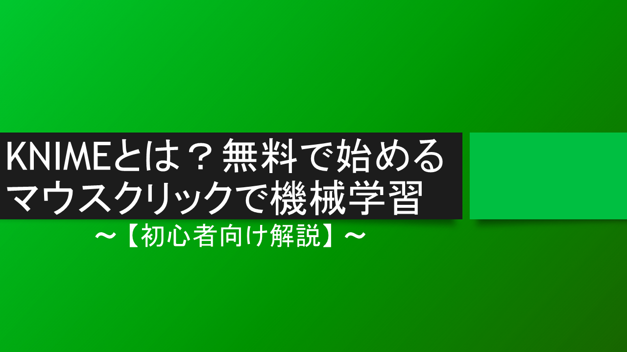 KNIMEとは？無料で始めるマウスクリックで機械学習