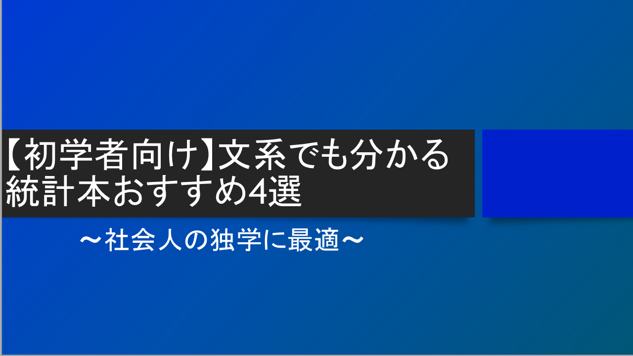 【初学者向け】文系でも分かる統計本おすすめ4選