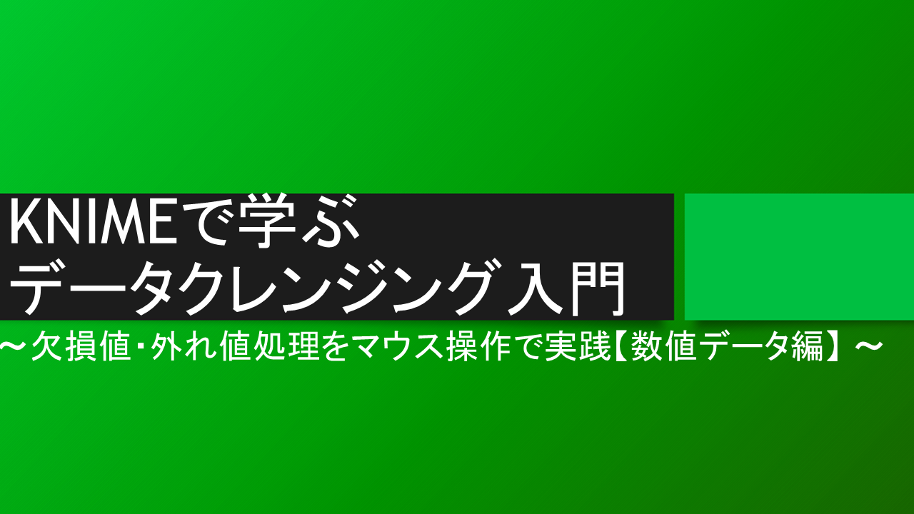 KNIMEで前処理、数値データ編