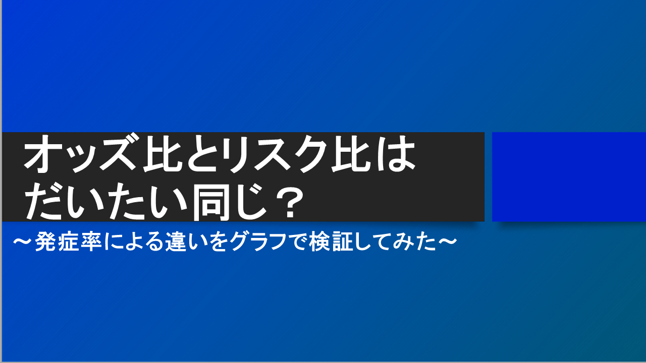 オッズ比とリスク比はだいたい同じ？発症率による違いをグラフで検証してみた