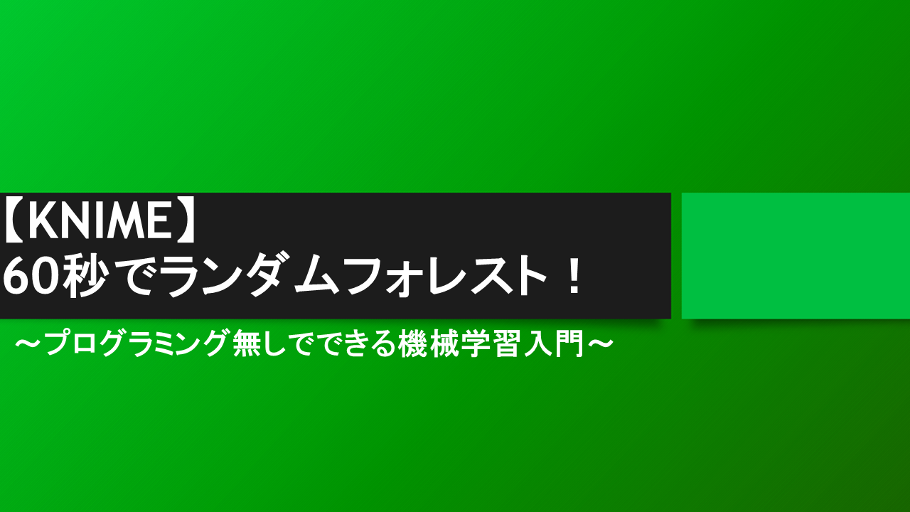 【KNIME】60秒でランダムフォレスト！