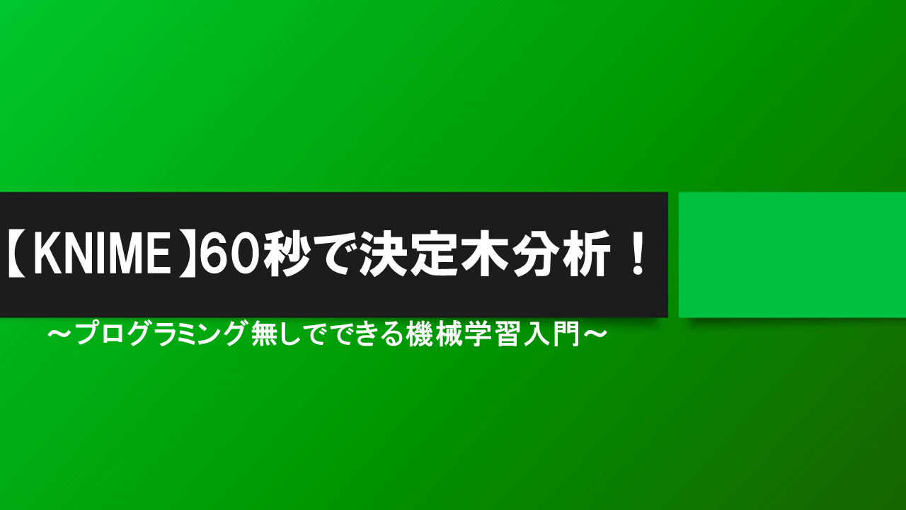 KNIME60秒で決定木分析プログラミング無しでできる機械学習入門