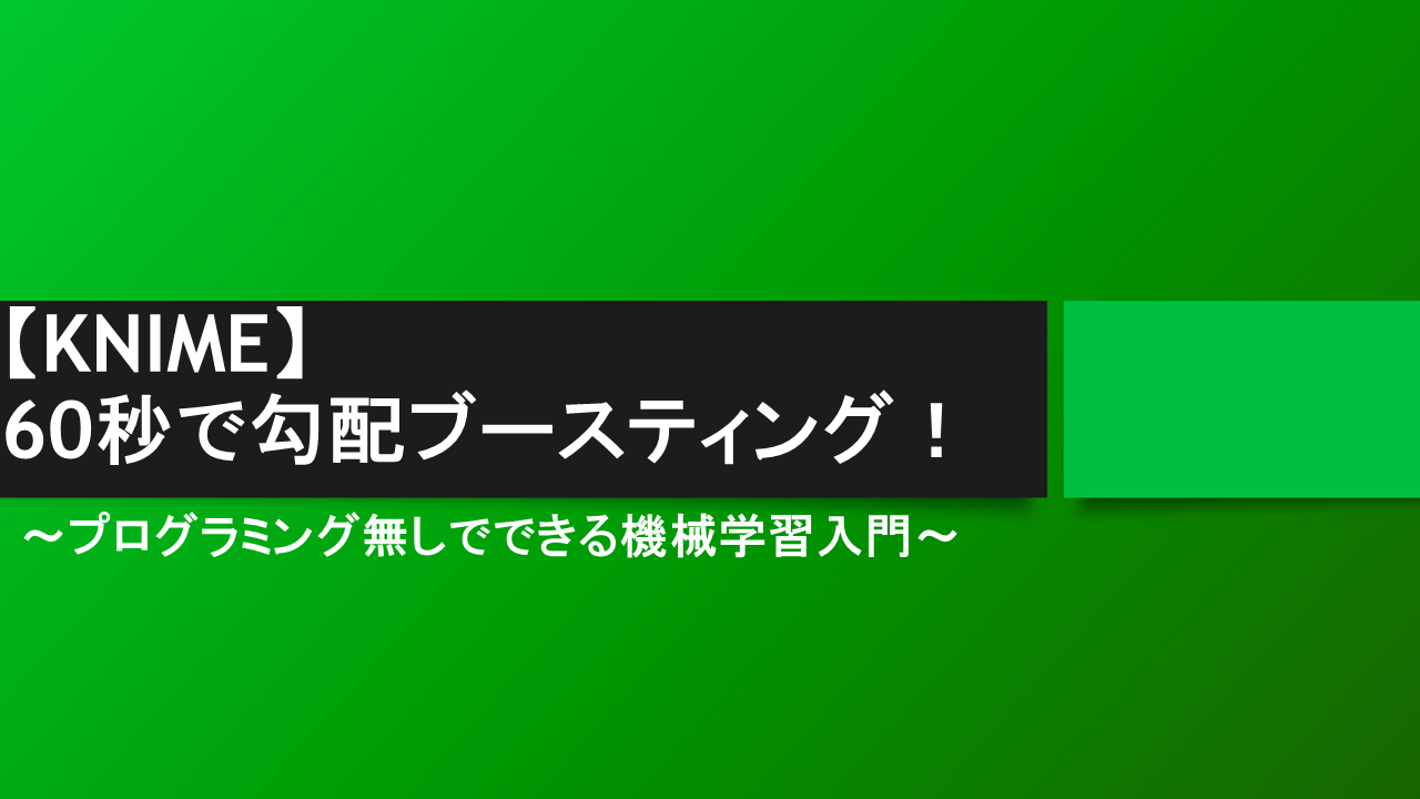 【KNIME】60秒で勾配ブースティング！