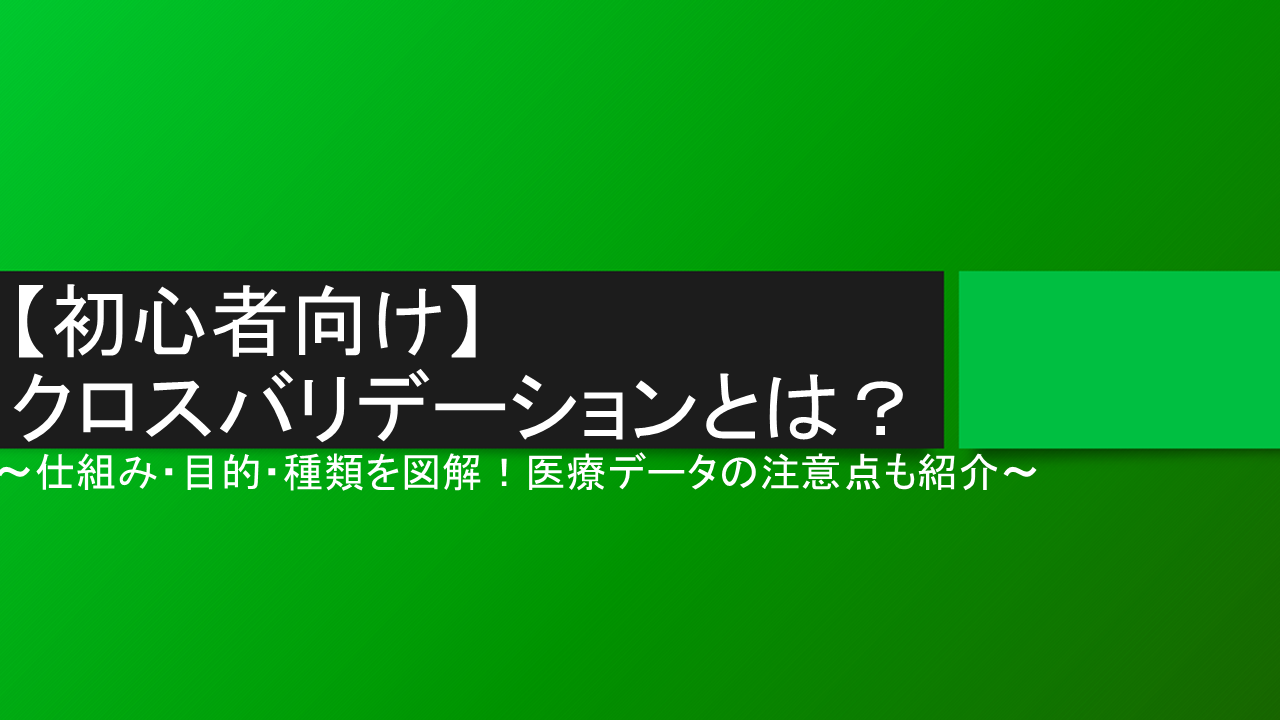 クロスバリデーション