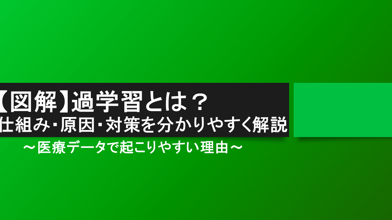 【図解】過学習とは？ 仕組み・原因・対策を分かりやすく解説 ― 医療データで起こりやすい理由とは