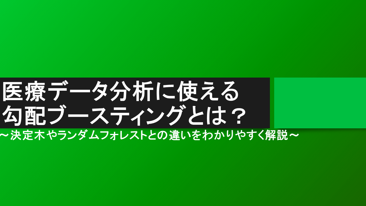 医療データ分析に使える勾配ブースティングとは？｜決定木やランダムフォレストとの違いをわかりやすく解説
