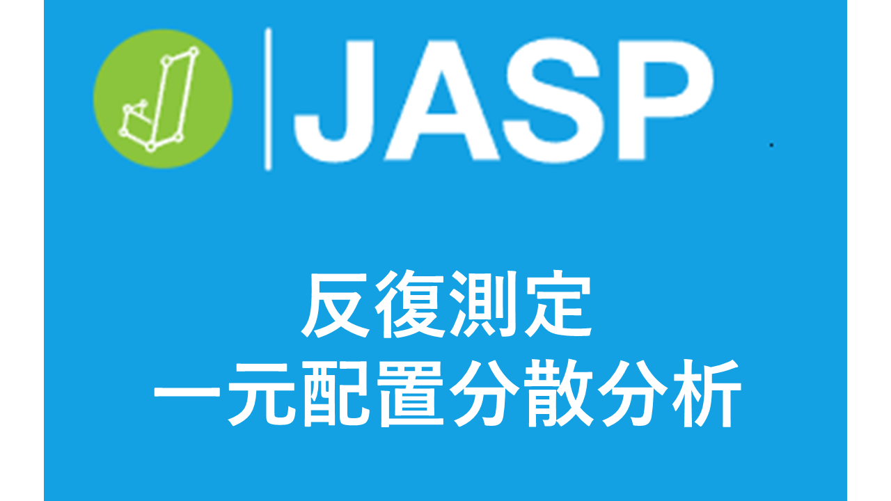 【たった50秒】初心者でもできる！JASPで反復測定一元配置分散分析+球面性のチェック+効果量+多重比較+グラフ作成