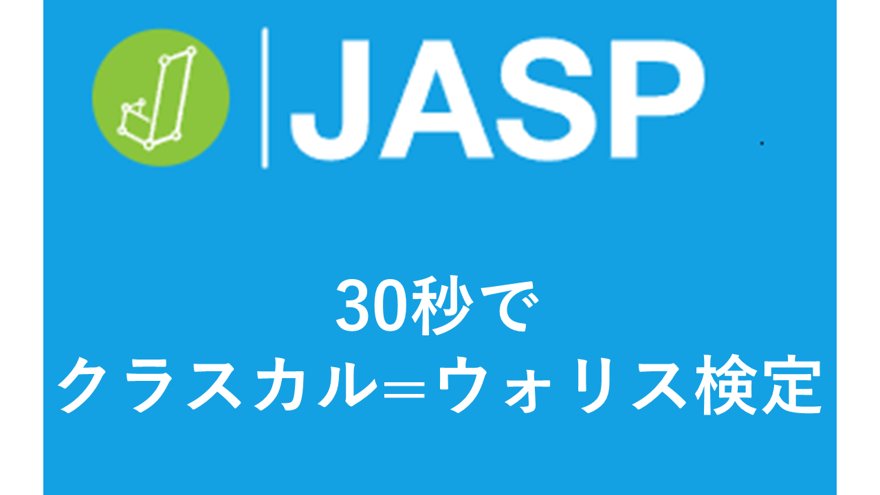 【JASPで30秒！】初心者でもできる！クラスカル=ウォリス検定+効果量+多重比較+グラフ作成