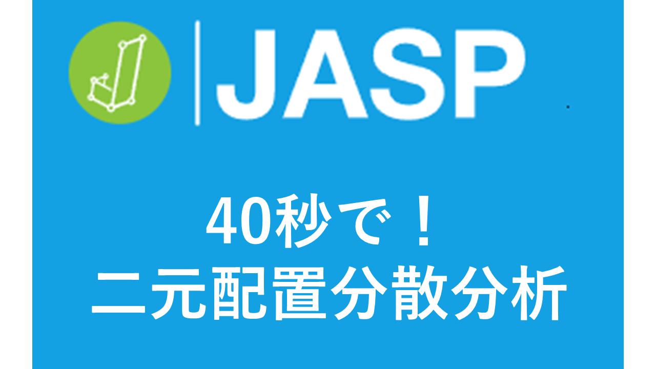たった50秒】初心者でもできる！JASPで二元配置分散分析+等分散性の検定+交互作用+多重比較+グラフ作成！ - Curiosity Creates