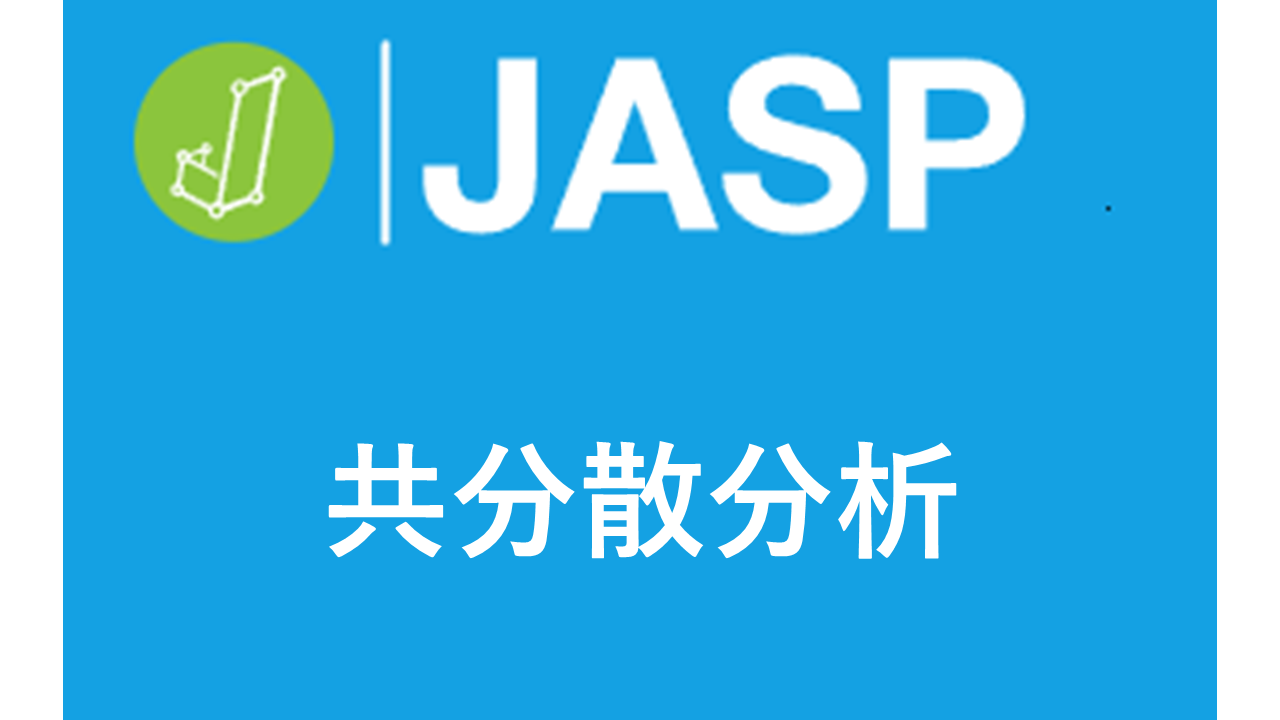 【JASPで50秒！】共分散分析+多重比較+調整済み平均+グラフ作成まで！初心者でも簡単