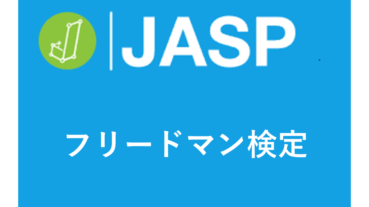 【たった30秒】初心者でもできる！JASPでフリードマン検定+多重比較