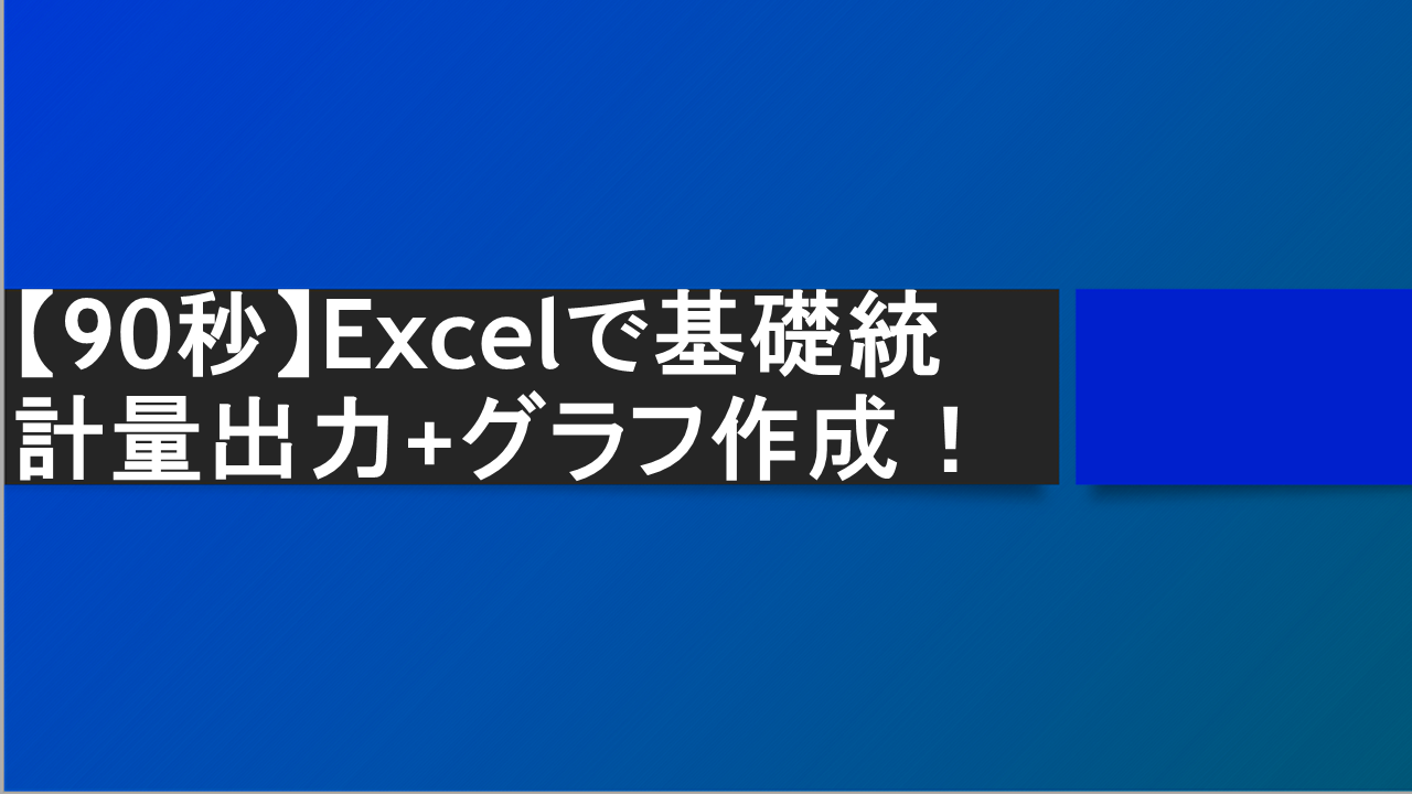 Excelで基礎統計量出力+グラフ作成