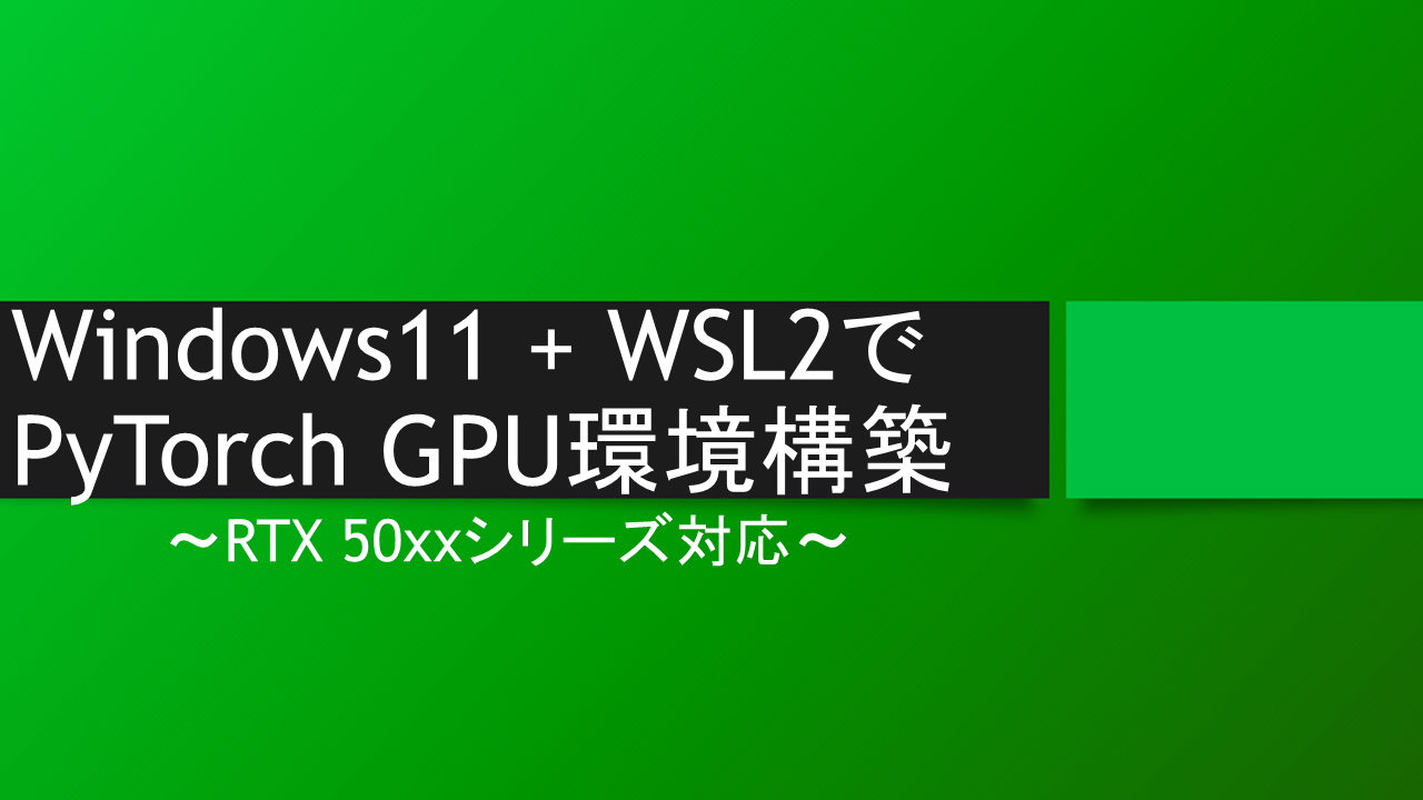 Windows11 + WSL2でPyTorch GPU環境構築