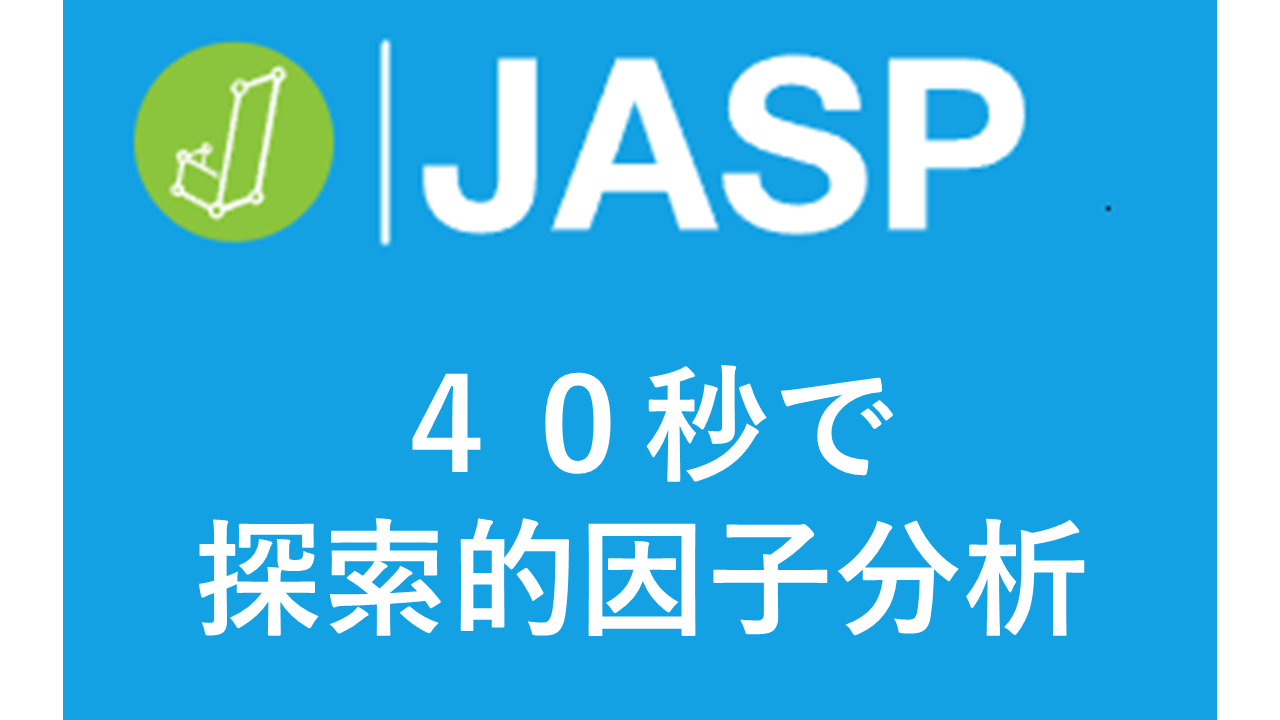 JASP　探索的因子分析