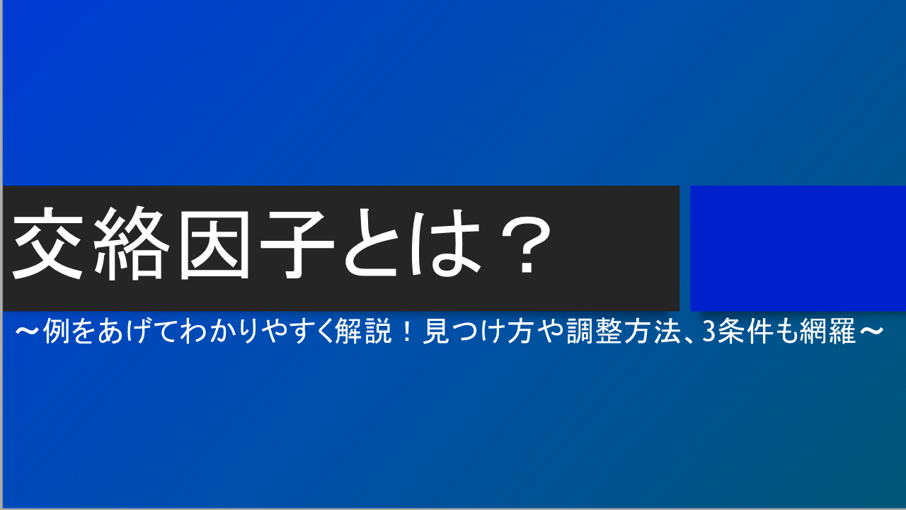 交絡因子とは