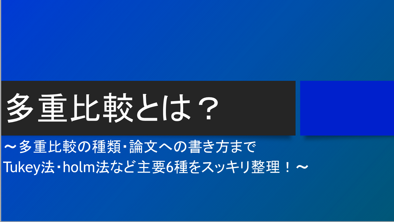 多重比較とは