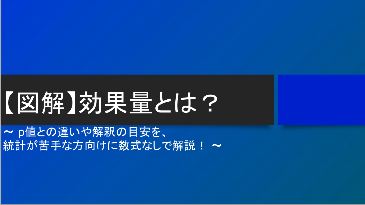 効果量とは？