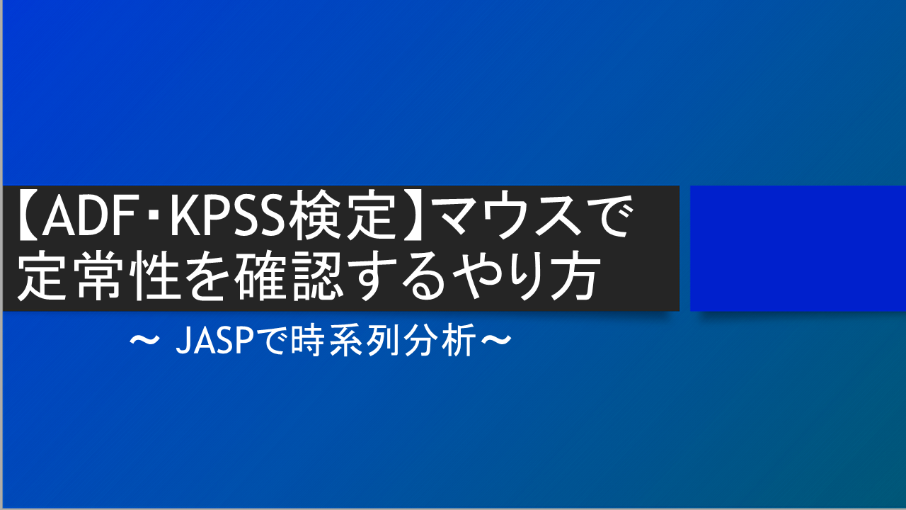 ADF/KPSS検定　JASPでやる