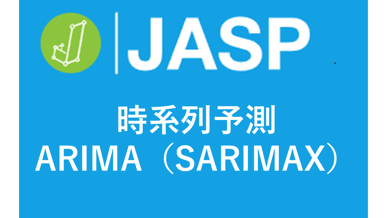 JASP＿ARIMA＿時系列予測