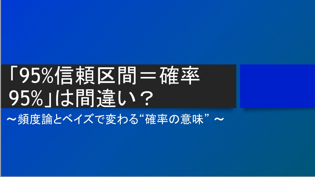 95％信頼区間と95％信用区間　頻度論とベイズ統計　タイトル画像