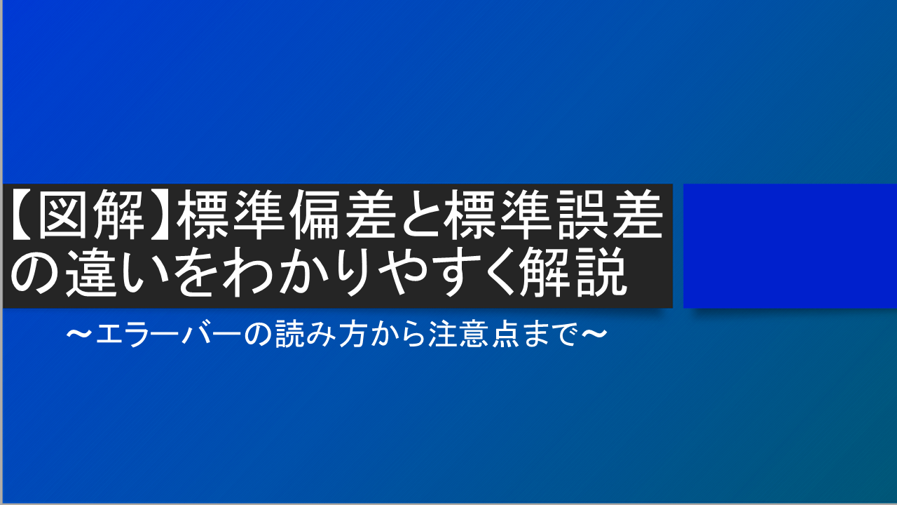 【図解】標準偏差と標準誤差の違いをわかりやすく解説