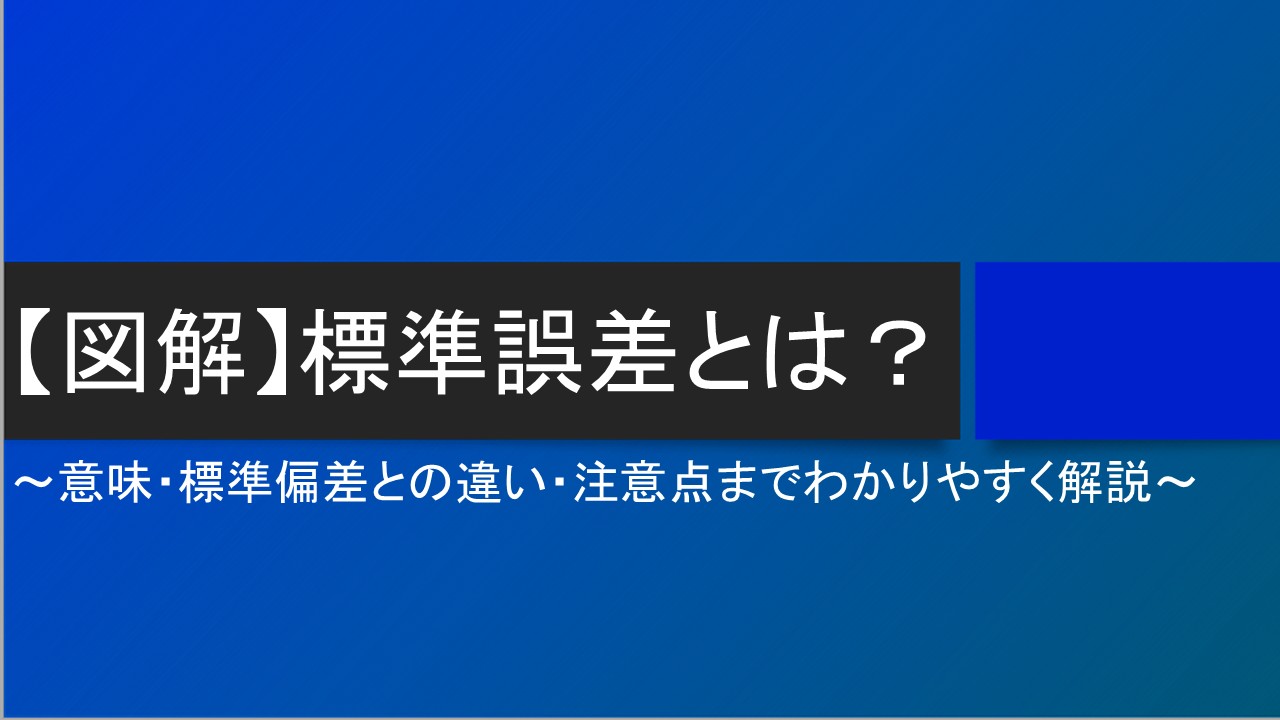 【図解】標準誤差とは？意味・標準偏差との違い・注意点までわかりやすく解説