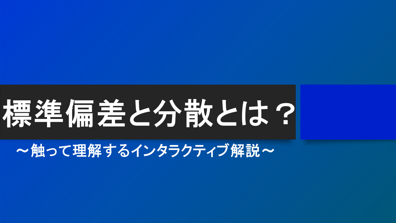 標準編纂と分散、アイキャッチ画像