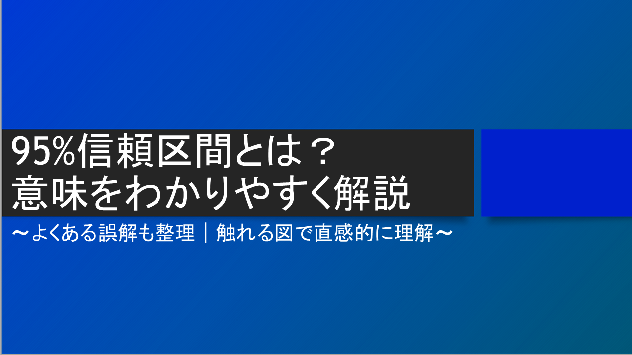 ９５％信頼区間　アイキャッチ画像